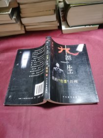 九死一生:我的“右派”历程