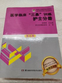 医学临床“三基”训练 护士分册（第五版）