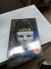 人间失格（日本经典文学太宰治作品）