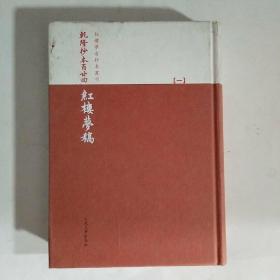 乾隆抄本百廿回紅樓夢稿：楊本（全三冊）