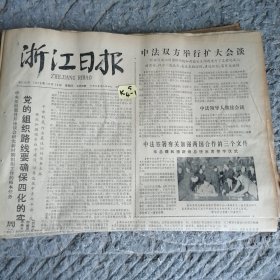 浙江日报1979年10月19日