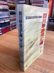 四川导游词汇编（第二分册）.