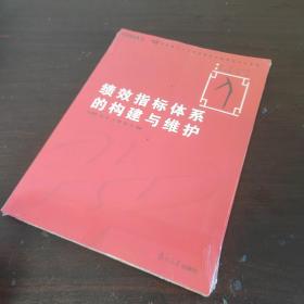 绩效指标体系的构建与维护