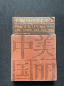 美丽中国；中国国家画院美术作品集【国画篇，书法篆刻篇，油画篇，版画篇，雕塑篇】