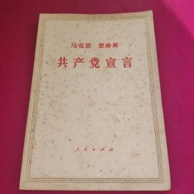 马克思 恩格斯 《共产党宣言》