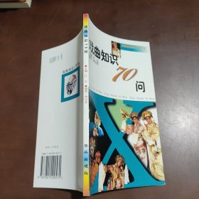 戏曲知识70问