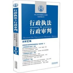 行政执法与行政审判（总第83集）（全国法院行政审判优秀成果评选一等奖专辑·下）