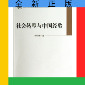 社会转型与中国经验/中国社会科学院学部委员专题文集