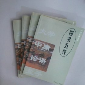 中国古典文库：四书五经 全册
