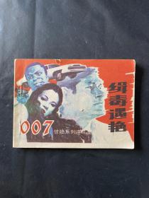 缉毒遇艳——007惊险系列连环画