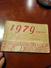 1979年画缩样(二)