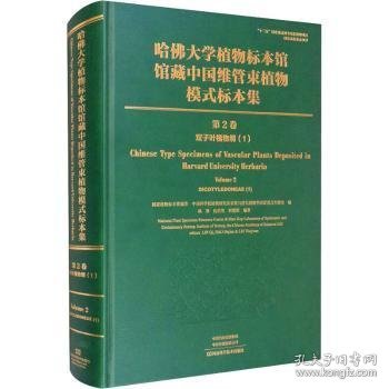 哈佛大学植物标本馆馆藏中国维管束植物模式标本集（第2卷）双子叶植物纲（1）