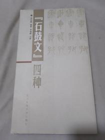 《石鼓文》四种