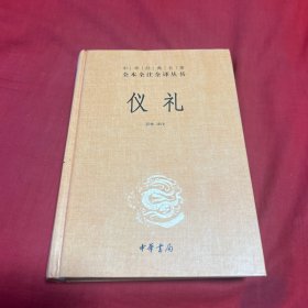 中华经典名著全本全注全译丛书：仪礼（精）