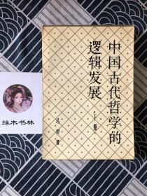 中国古代哲学的逻辑发展.(下) (平装)