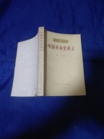 中国革命史讲义，下册