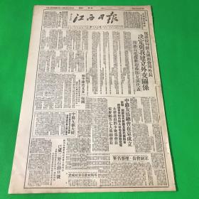 1949年10月8日 《江西日报》四版 一张 要目有  吉安分区地方武装擒获匪首萧家璧 等 单页尺寸 54*37cm