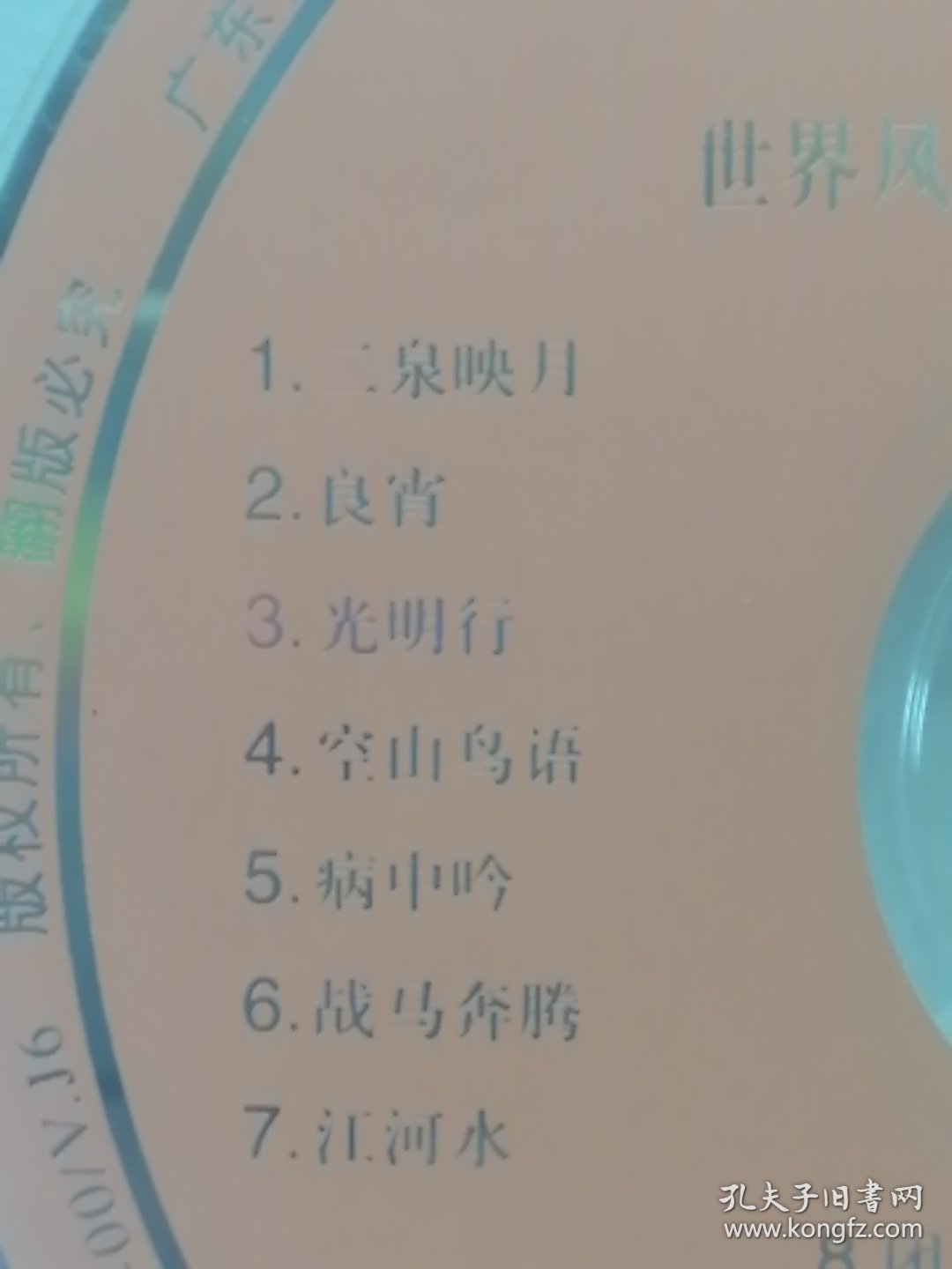 正版：二胡世界风光音乐欣赏VCD单碟（裸碟）