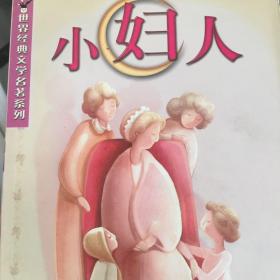 小妇人