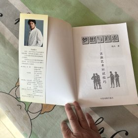 梦想与追求：表演艺术应试技巧