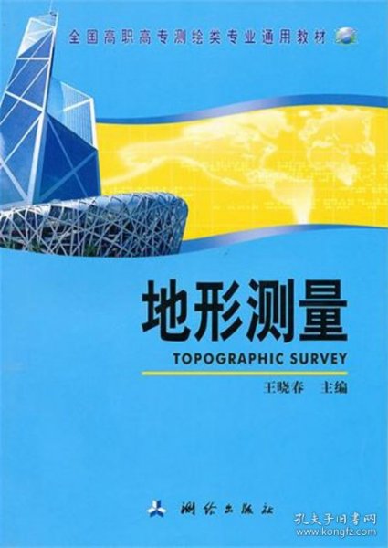 全国高职高专测绘类专业通用教材：地形测量