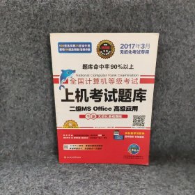 全国计算机等级考试上机考试题库二级MS Office高级应用（2015年3月无纸化考试专用）