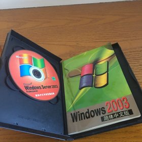 Microsoft Windows 2003 简体中文专业零售版 1CD+1小册子