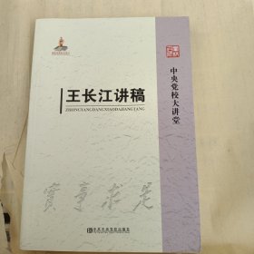 中央党校大讲堂：王长江讲稿