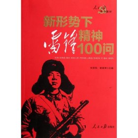 人民日报党课教材：新形势下雷锋精神100问