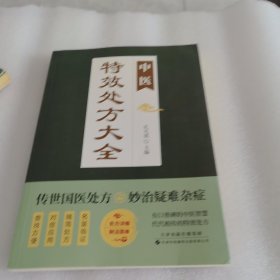 中医特效处方大全