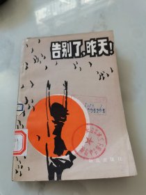 告别了，昨天