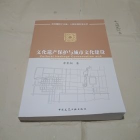 文化遗产保护与城市文化建设