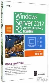 Windows  Server 2012  R2 Active Directory配置指南