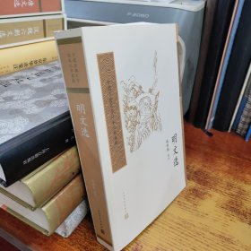 明文选––中国古典文学读本丛书典藏