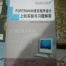 FORTRAN 90语言程序设计上机实验与习题解答