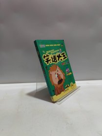 笑话大王 嘻哈妙妙屋