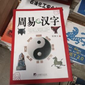 周易与汉字