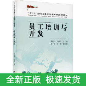 员工培训与开发