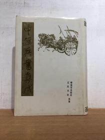 中国兵书集成 第46册