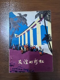 友谊的彩虹——坦赞铁路工地诗歌选