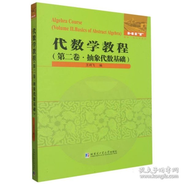 代数学教程：第2卷，抽象代数基础