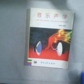 音乐声学音响·乐器·计算机音乐·MIDI·音乐声学原理及应用