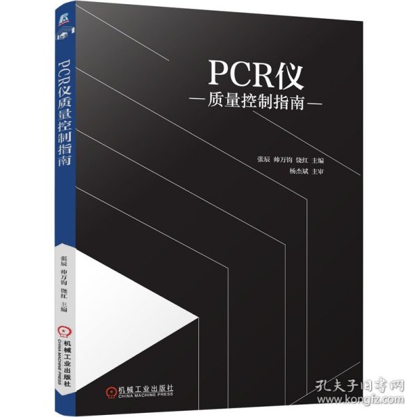 PCR仪质量控制指南