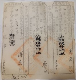 民国八年 徽州 婺源 溥氏 兵米 串票 上下限纳米 执照 三联单 18*19cm