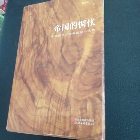 易中天“帝国与共和”三部曲 帝国的惆怅：中国传统社会的政治与人性