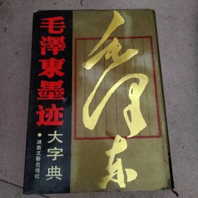 毛泽东墨迹大字典