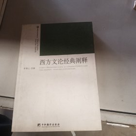 西方文论经典阐释