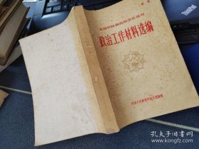 政治工作材料选编 1982年一版一印