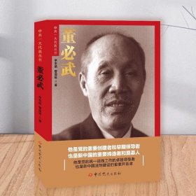 中共一大代表丛书董必武，李东朗雷国珍 著