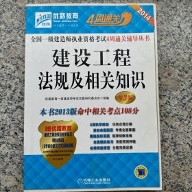 2014全国一级建造师执业资格考试4周通关辅导丛书：建设工程法规及相关知识